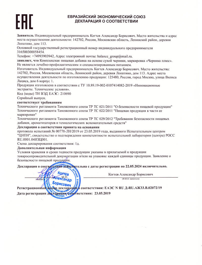 Декларация для черника для глаз комплекс
