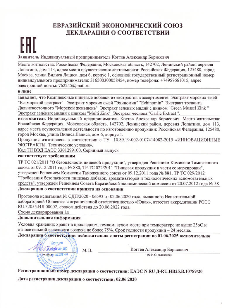 Декларация для экстракт зелёных мидий
